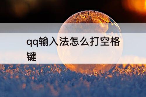qq输入法怎么打空格键