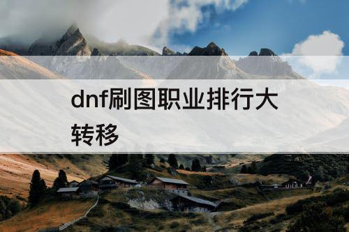 dnf刷图职业排行大转移