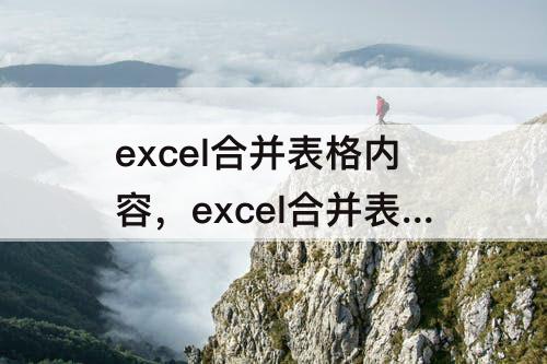 excel合并表格内容，excel合并表格内容不变