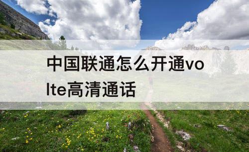 中国联通怎么开通volte高清通话