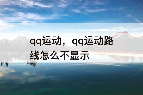 qq运动，qq运动路线怎么不显示
