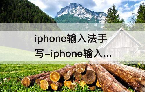 iphone输入法手写-iphone输入法手写板怎么变小