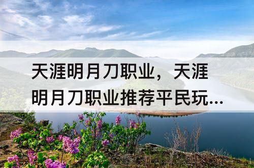 天涯明月刀职业，天涯明月刀职业推荐平民玩家