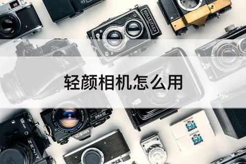 轻颜相机怎么用