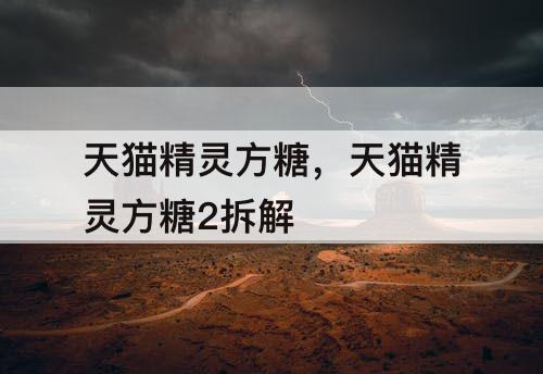 天猫精灵方糖，天猫精灵方糖2拆解