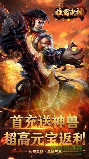 传奇雄霸武神