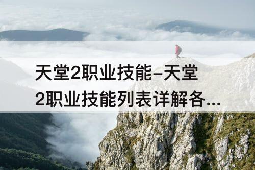 天堂2职业技能-天堂2职业技能列表详解各职业技能