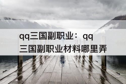 qq三国副职业：qq三国副职业材料哪里弄