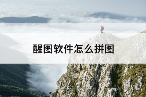 醒图软件怎么拼图
