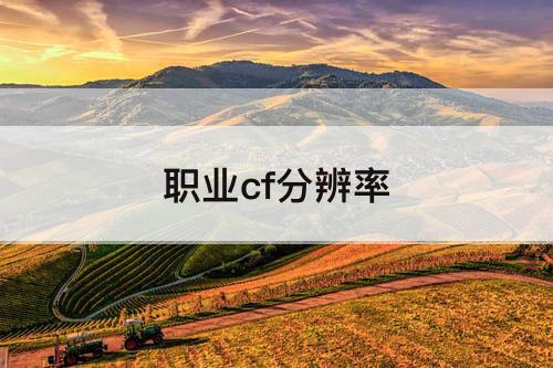职业cf分辨率