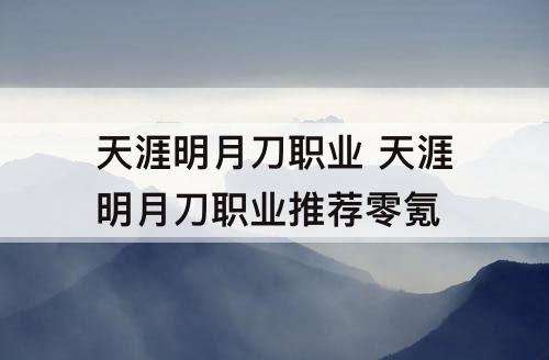 天涯明月刀职业 天涯明月刀职业推荐零氪