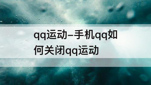 qq运动-手机qq如何关闭qq运动