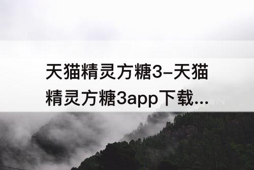 天猫精灵方糖3-天猫精灵方糖3app下载安装