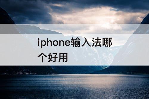iphone输入法哪个好用