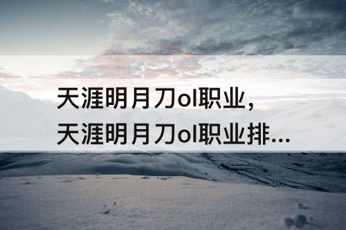 天涯明月刀ol职业，天涯明月刀ol职业排行