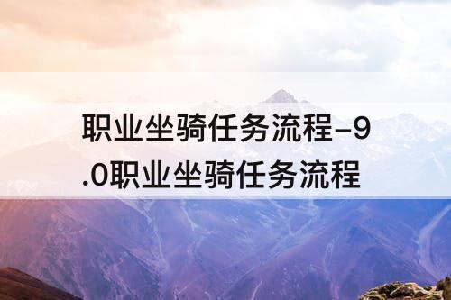 职业坐骑任务流程-9.0职业坐骑任务流程