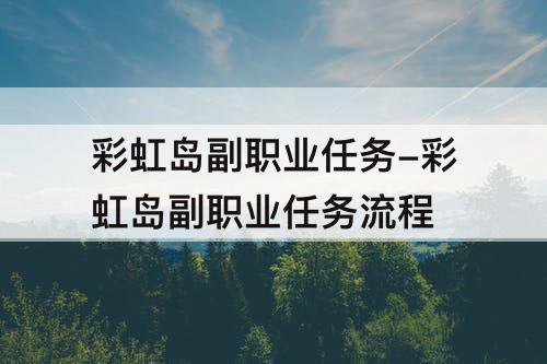 彩虹岛副职业任务-彩虹岛副职业任务流程