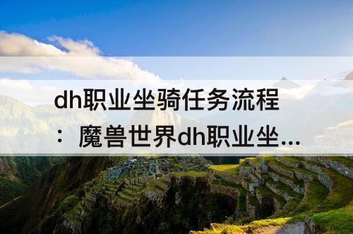 dh职业坐骑任务流程：魔兽世界dh职业坐骑任务流程