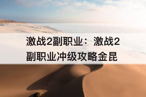 激战2副职业：激战2副职业冲级攻略金昆