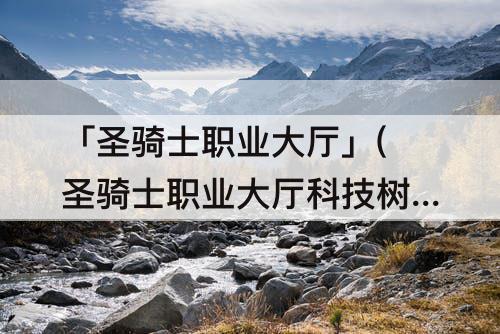 「圣骑士职业大厅」(圣骑士职业大厅科技树)