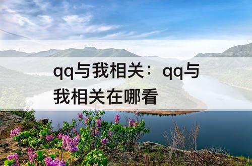 qq与我相关：qq与我相关在哪看