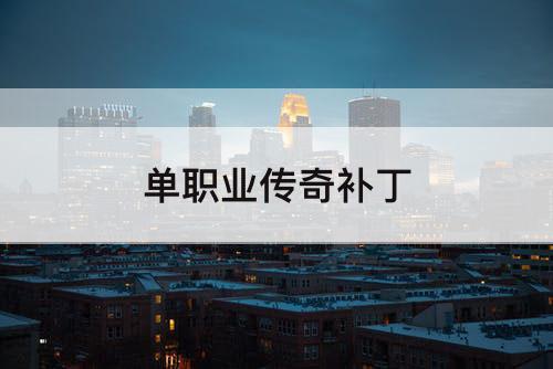单职业传奇补丁