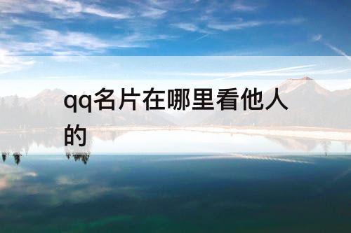 qq名片在哪里看他人的