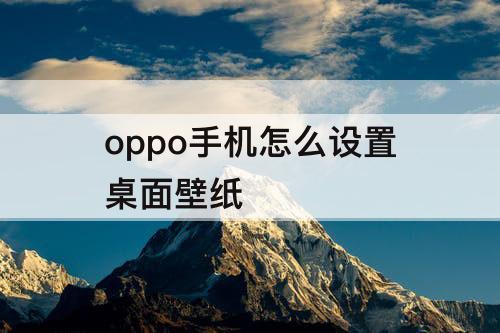 oppo手机怎么设置桌面壁纸