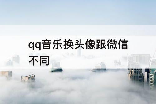 qq音乐换头像跟微信不同