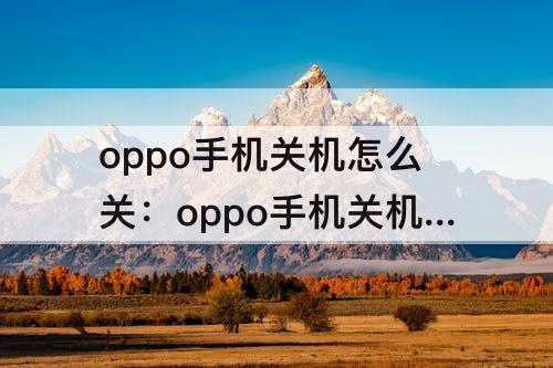 oppo手机关机怎么关：oppo手机关机怎么关图片