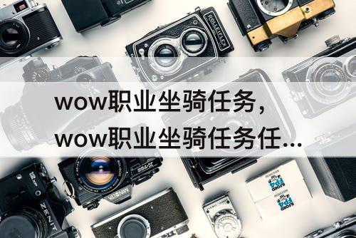 wow职业坐骑任务，wow职业坐骑任务任务线