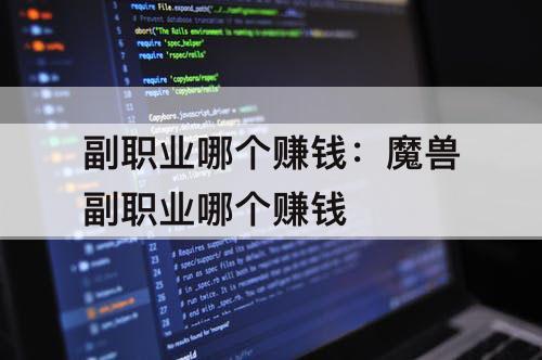 副职业哪个赚钱：魔兽副职业哪个赚钱