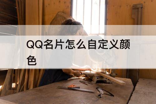 QQ名片怎么自定义颜色