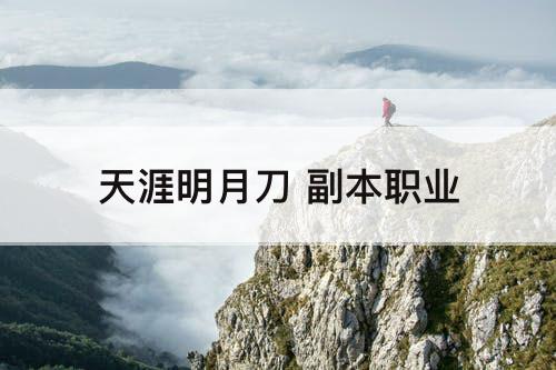 天涯明月刀 副本职业