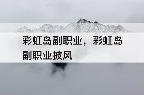 彩虹岛副职业，彩虹岛副职业披风