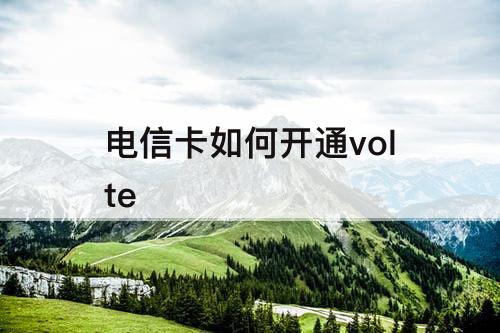 电信卡如何开通volte