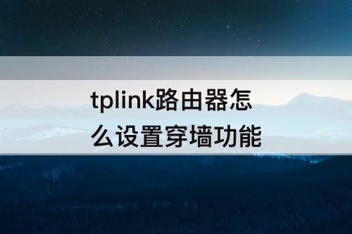 tplink路由器怎么设置穿墙功能