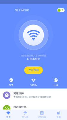 WIFI网络管家