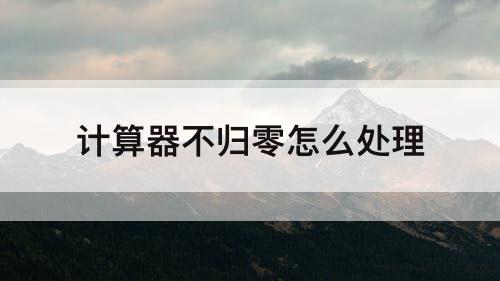 计算器不归零怎么处理