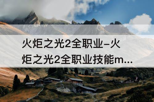 火炬之光2全职业-火炬之光2全职业技能mod