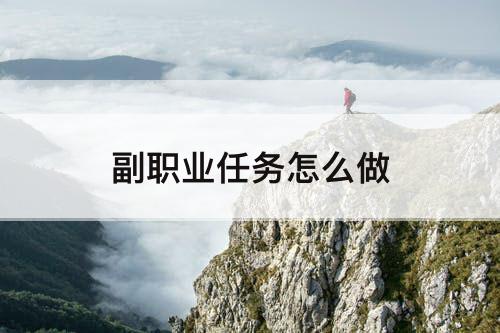 副职业任务怎么做