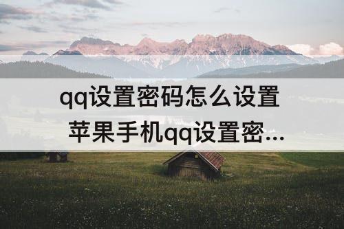 qq设置密码怎么设置 苹果手机qq设置密码怎么设置
