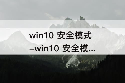 win10 安全模式-win10 安全模式 f8