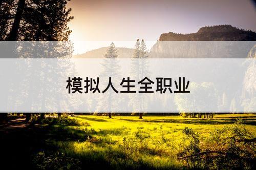 模拟人生全职业