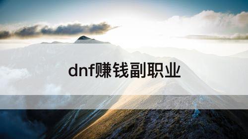 dnf赚钱副职业