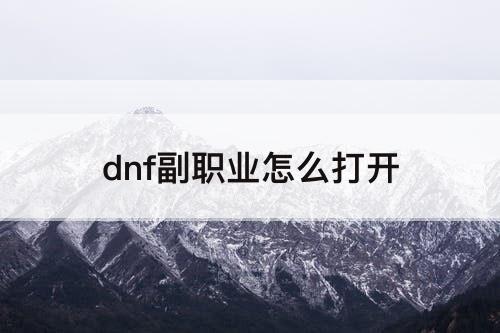 dnf副职业怎么打开