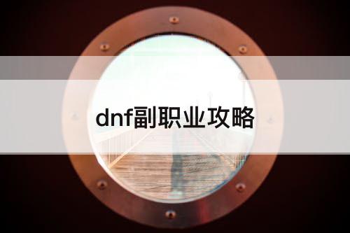 dnf副职业攻略