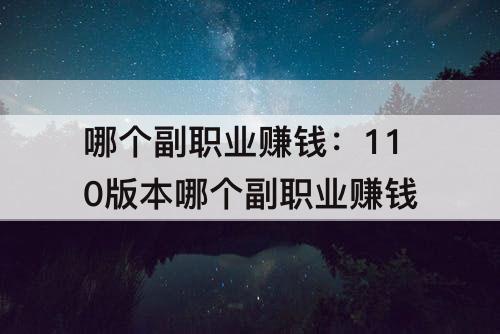 哪个副职业赚钱：110版本哪个副职业赚钱