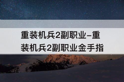 重装机兵2副职业-重装机兵2副职业金手指