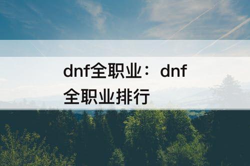dnf全职业：dnf全职业排行